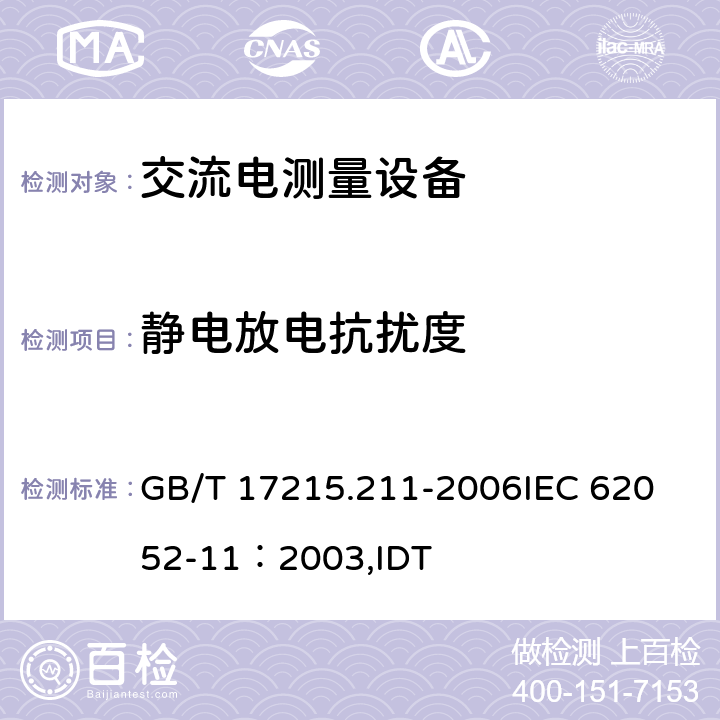 静电放电抗扰度 交流电测量设备 通用要求、试验和试验条件 第11部分 测量设备 GB/T 17215.211-2006
IEC 62052-11：2003,IDT 7.5.2
