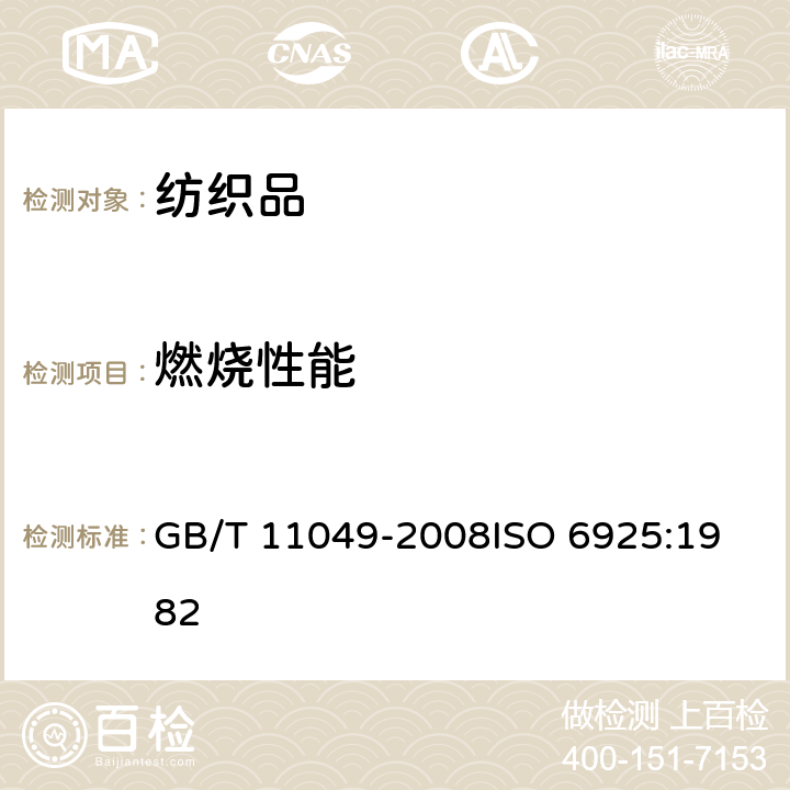 燃烧性能 地毯燃烧性能 室温片剂试验方法 GB/T 11049-2008
ISO 6925:1982