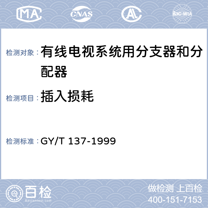 插入损耗 有线电视系统用分支器和分配器（5-1000MHz）入网技术条件和测量方法 GY/T 137-1999 5.1