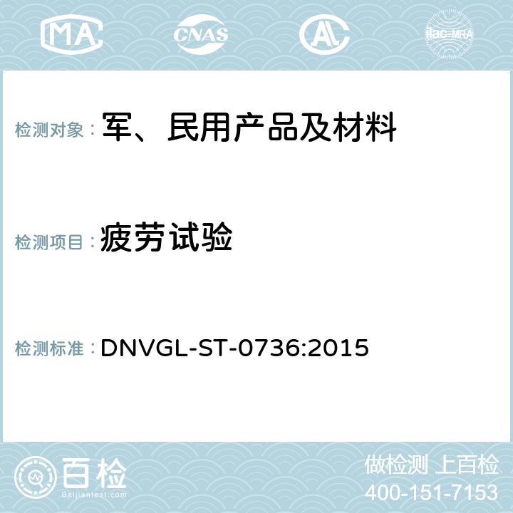 疲劳试验 风力发电机转子叶片 DNVGL-ST-0736:2015