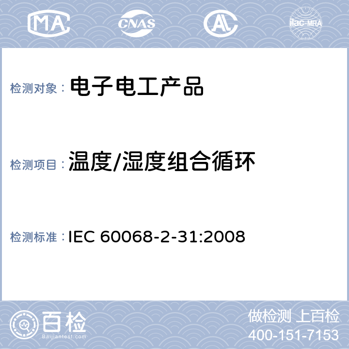 温度/湿度组合循环 环境试验　第2-31部分：试验 试验Ec：粗率操作造成的冲击(主要用于设备型样品) IEC 60068-2-31:2008