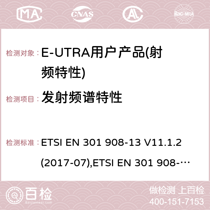 发射频谱特性 IMT蜂窝网络,涵盖RED指令第3.2条的基本要求; 第13部分：E-UTRA 终端UE设备 ETSI EN 301 908-13 V11.1.2 (2017-07),ETSI EN 301 908-13 V13.1.1 (2019-11) 4.2.3