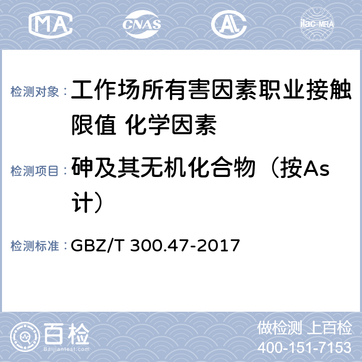 砷及其无机化合物（按As计） GBZ/T 300.47-2017 工作场所空气有毒物质测定 第47部分：砷及其无机化合物