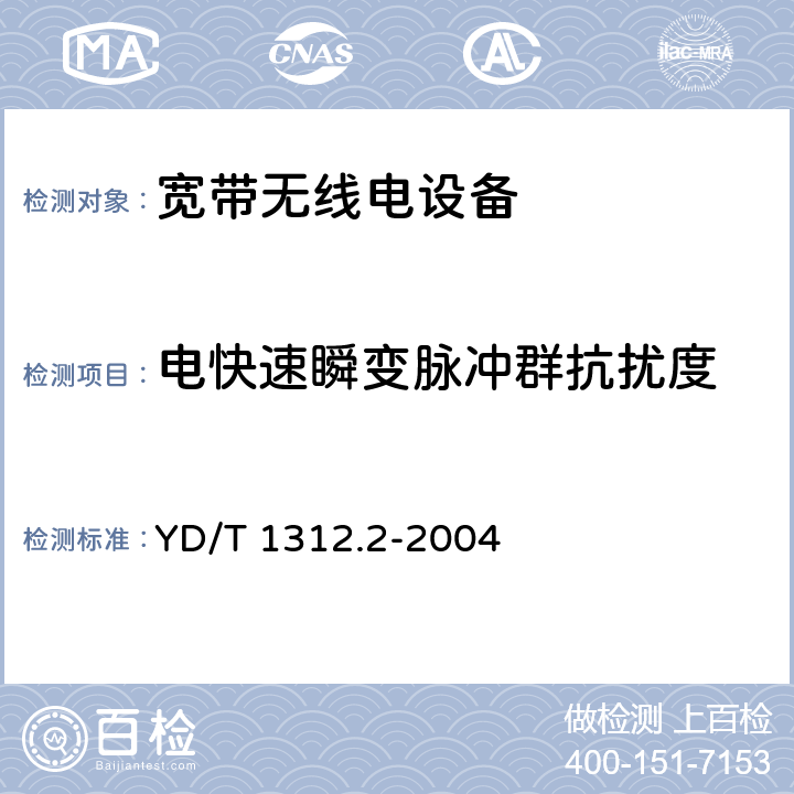 电快速瞬变脉冲群抗扰度 无线通信设备电磁兼容性要求和测量方法 第2部分：宽带无线电设备 YD/T 1312.2-2004 9.3