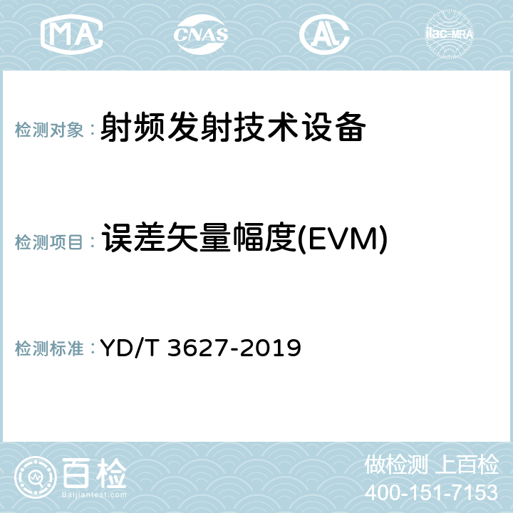 误差矢量幅度(EVM) 5G数字蜂窝移动通信网 增强移动宽带终端设备技术要求（第一阶段） YD/T 3627-2019