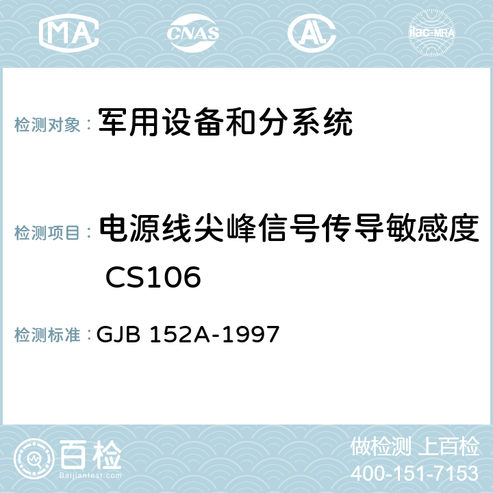 电源线尖峰信号传导敏感度 CS106 军用设备和分系统电磁发射和敏感度测量 GJB 152A-1997