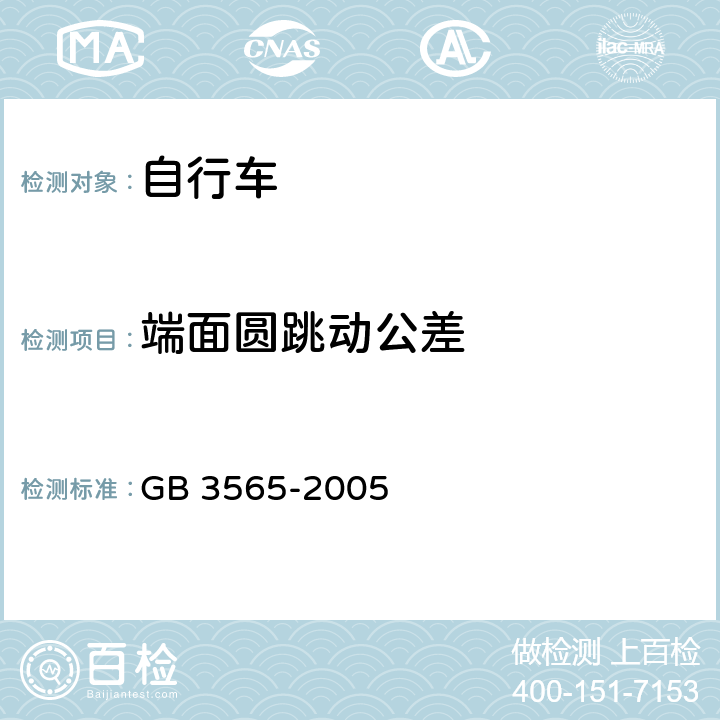 端面圆跳动公差 自行车安全要求 GB 3565-2005 9.1.2