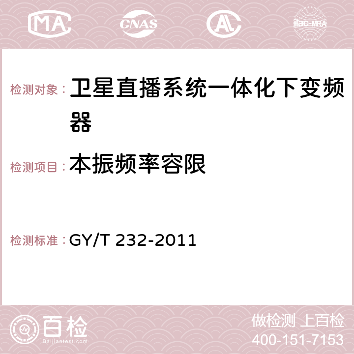 本振频率容限 GY/T 232-2011 卫星直播系统一体化下变频器技术要求和测量方法