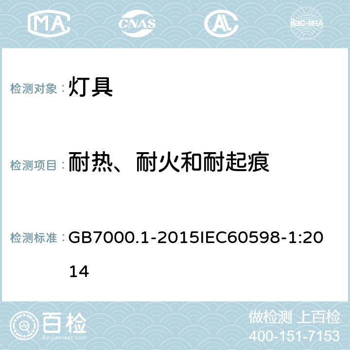 耐热、耐火和耐起痕 灯具 第1部分:一般要求与试验 GB7000.1-2015
IEC60598-1:2014 13