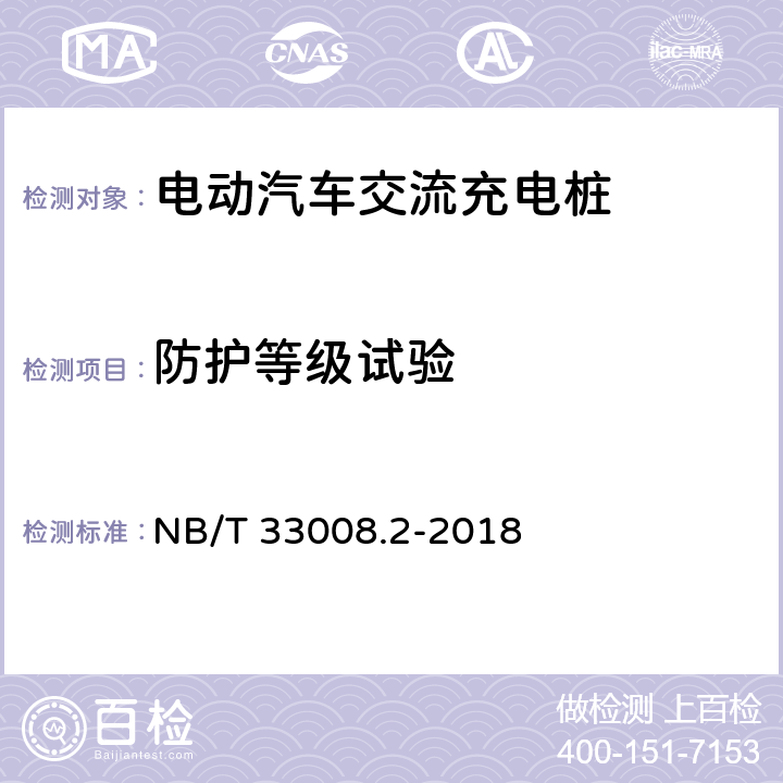 防护等级试验 电动汽车充电设备检验试验规范第2部分:交流充电桩 NB/T 33008.2-2018 5.17