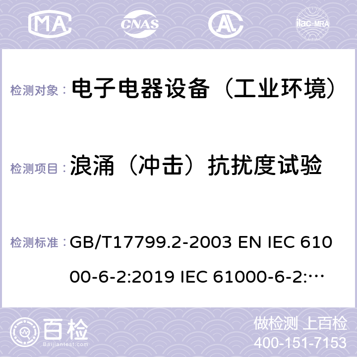 浪涌（冲击）抗扰度试验 电磁兼容 通用标准 工业环境中的抗扰度试验 GB/T17799.2-2003 EN IEC 61000-6-2:2019 IEC 61000-6-2:2016
