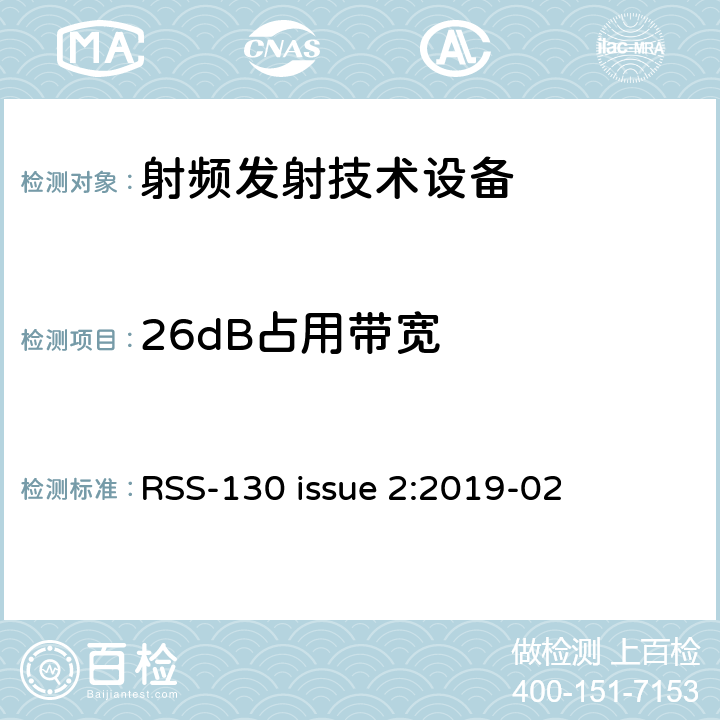 26dB占用带宽 RSS-130 ISSUE 工作在698-756 MHz 和777-787 MHz 频段的移动宽带服务设备 RSS-130 issue 2:2019-02