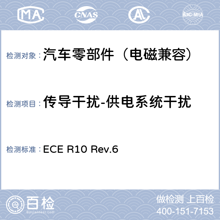 传导干扰-供电系统干扰 关于就电磁兼容性方面批准车辆的统一规定 ECE R10 Rev.6 Annex 17, Annex 18, Annex 19, Annex 20