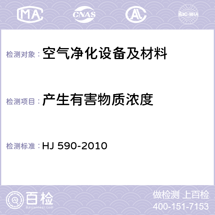 产生有害物质浓度 环境空气 臭氧的测定 紫外线光度法 HJ 590-2010