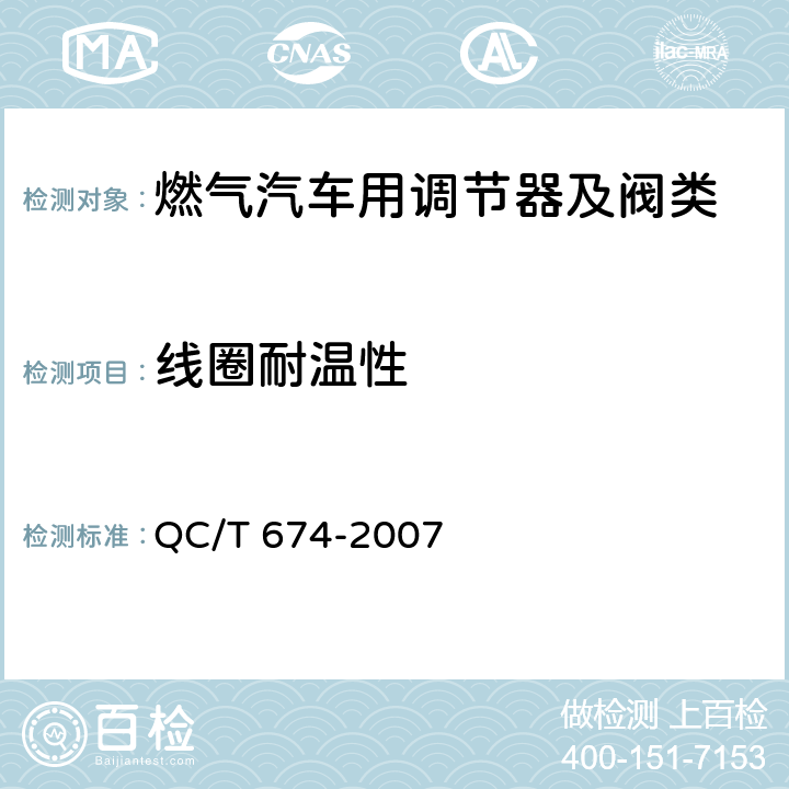 线圈耐温性 汽车用压缩天燃气电磁阀 QC/T 674-2007 6.2