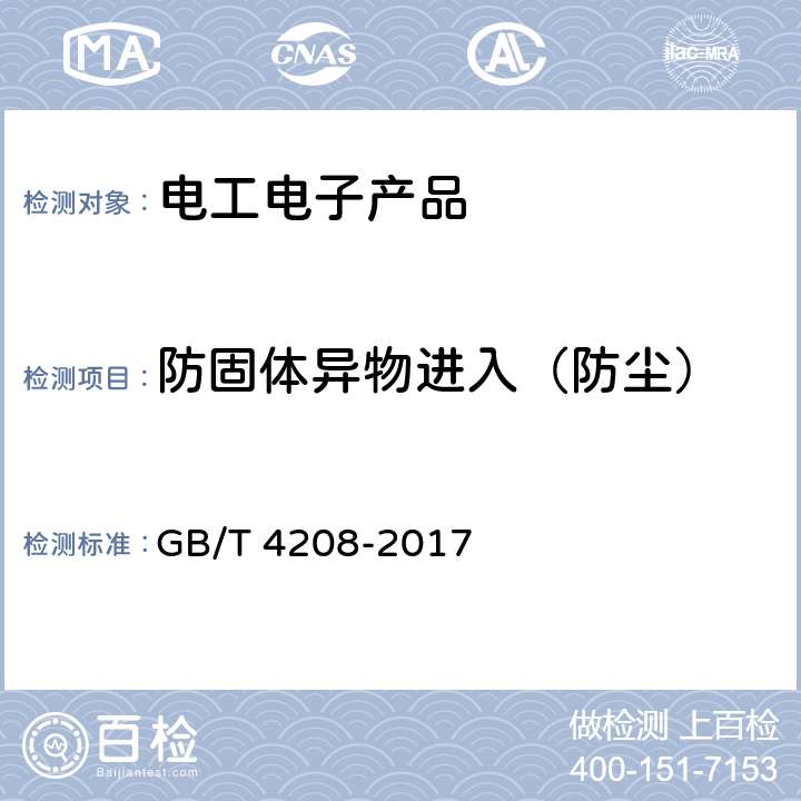 防固体异物进入（防尘） GB/T 4208-2017 外壳防护等级（IP代码）