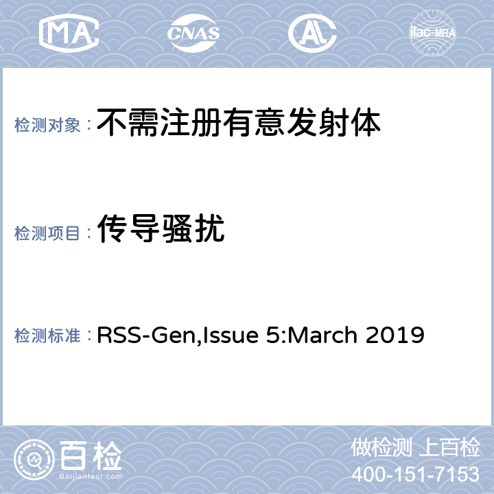 传导骚扰 无线电设备通用要求 RSS-Gen,Issue 5:March 2019