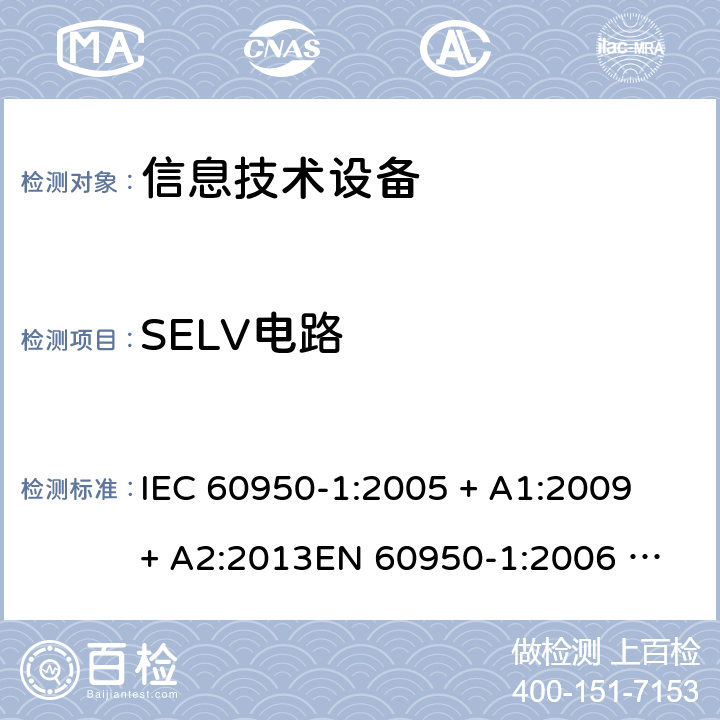 SELV电路 信息技术设备的安全 IEC 60950-1:2005 + A1:2009 + A2:2013
EN 60950-1:2006 + A11: 2009 + A1: 2010 + A12: 2011 + A2: 2013
AS/NZS 60950.1:2015 2.2