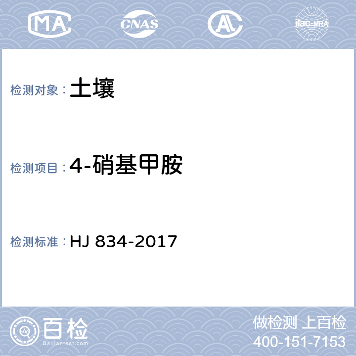 4-硝基甲胺 土壤和沉積物 半揮發(fā)性有機物的測定 氣相色譜-質譜法 HJ 834-2017