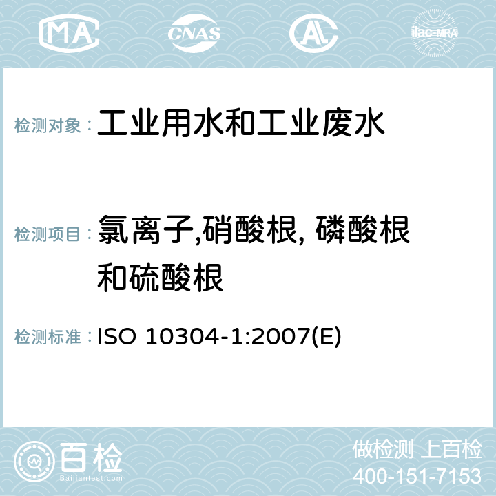 氯离子,硝酸根, 磷酸根和硫酸根 离子色谱法测定水中溶解性阴离子-第1部分：溴、氯、氟、硝酸根、亚硝酸根、磷酸根和硫酸根的测定 ISO 10304-1:2007(E)