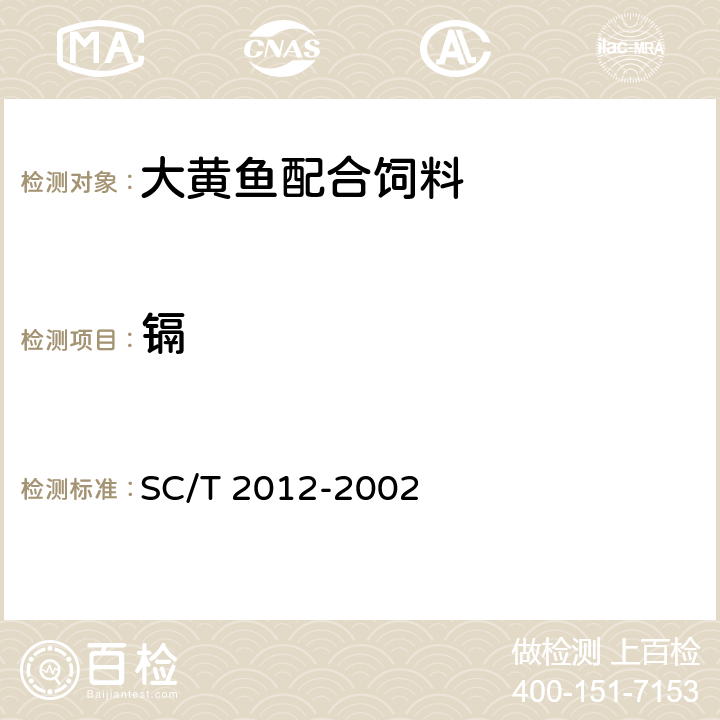 镉 SC/T 2012-2002 大黄鱼配合饲料