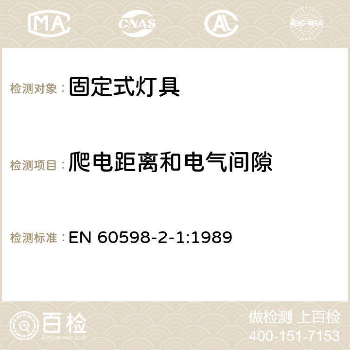 爬电距离和电气间隙 灯具 第2-1部分：特殊要求 固定式通用灯具 EN 60598-2-1:1989 1.7