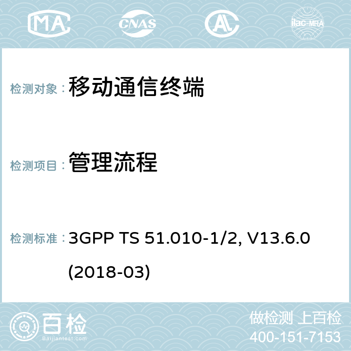 管理流程 3GPP TS 51.010 移动台一致性规范,部分1和2: 一致性测试和PICS/PIXIT -1/2, V13.6.0(2018-03) 45.X