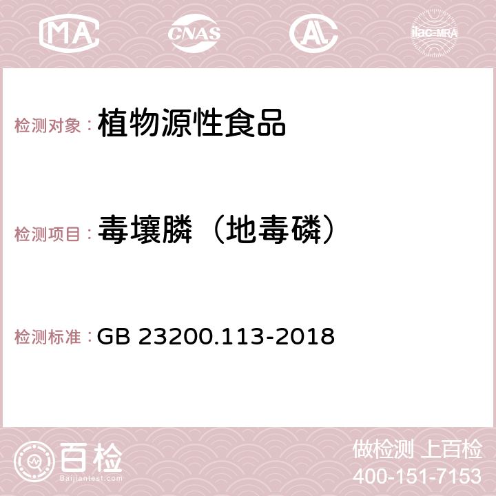 毒壤膦（地毒磷） GB 23200.113-2018 食品安全国家标准 植物源性食品中208种农药及其代谢物残留量的测定 气相色谱-质谱联用法