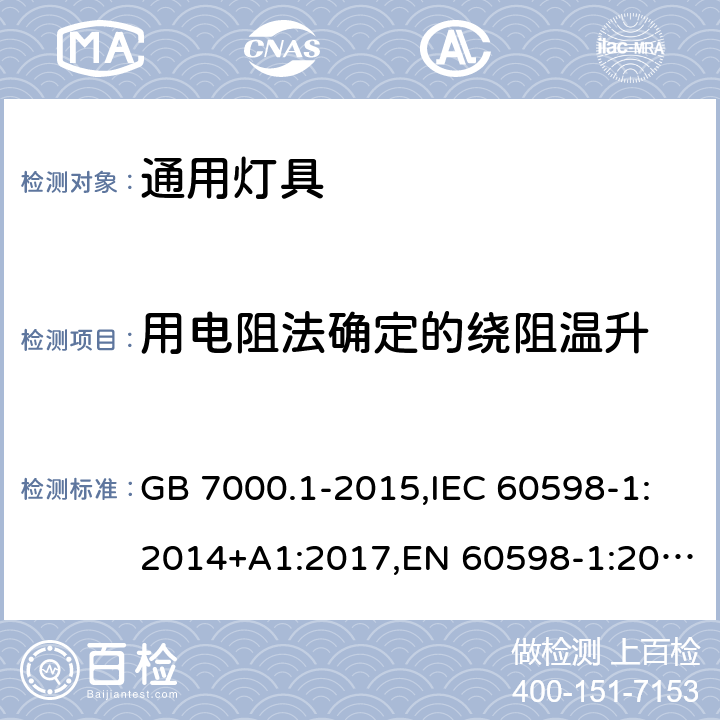 用电阻法确定的绕阻温升 GB 7000.1-2015 灯具 第1部分:一般要求与试验