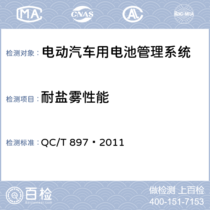 耐盐雾性能 电动汽车用电池管理系统技术条件 QC/T 897—2011
 5.14