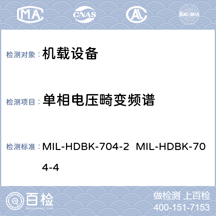 单相电压畸变频谱 MIL-HDBK-704-2  MIL-HDBK-704-4 验证用电设备符合飞机供电特性的试验方法指南（第2部和第4部分) MIL-HDBK-704-2 MIL-HDBK-704-4