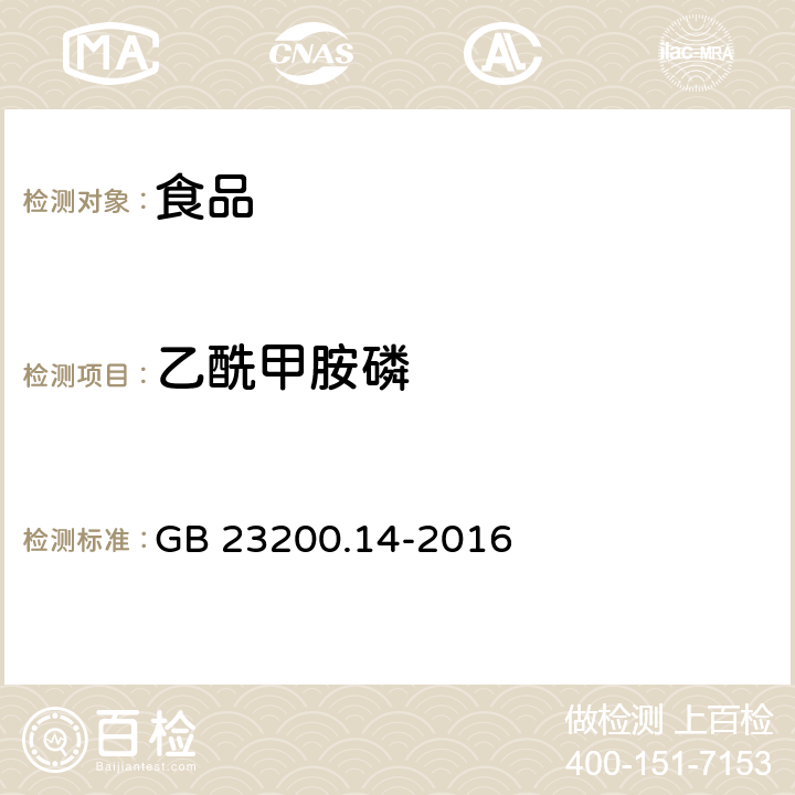 乙酰甲胺磷 食品安全国家标准果蔬汁、果酒中512种农药及相关化学品残留量的测定 液相色谱-串联质谱法 GB 23200.14-2016