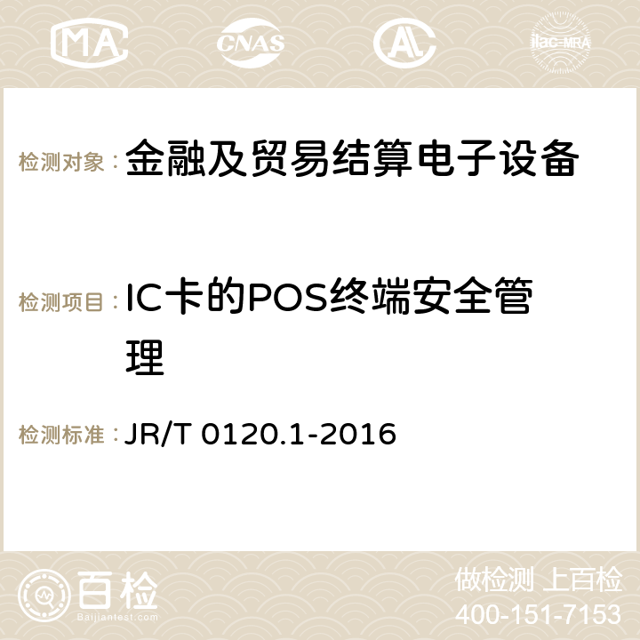 IC卡的POS终端安全管理 银行卡受理终端安全规范 第1部分：销售点（POS）终端 JR/T 0120.1-2016 7.6