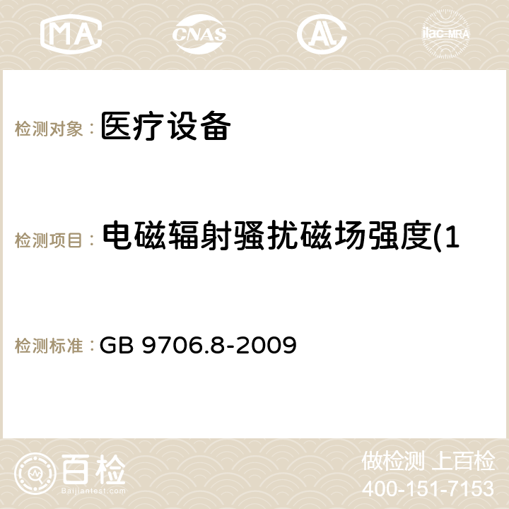 电磁辐射骚扰磁场强度(150kHz-30MHz) 医用电气设备 第2-4部分:心脏除颤器安全专用要求 
GB 9706.8-2009 36.20