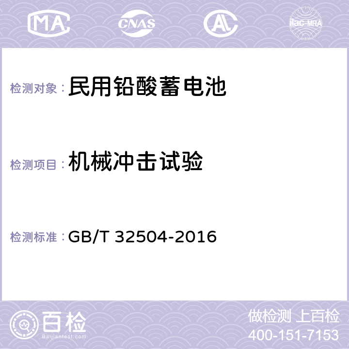 机械冲击试验 民用铅酸蓄电池安全技术规范 GB/T 32504-2016 5.6