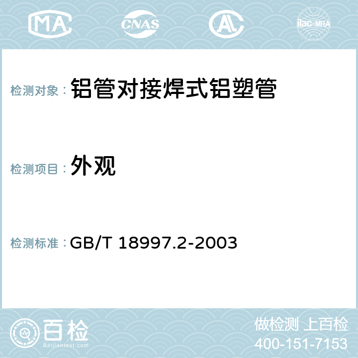 外观 铝塑复合压力管 第2部分：铝管对接焊式铝塑管 GB/T 18997.2-2003 6.1