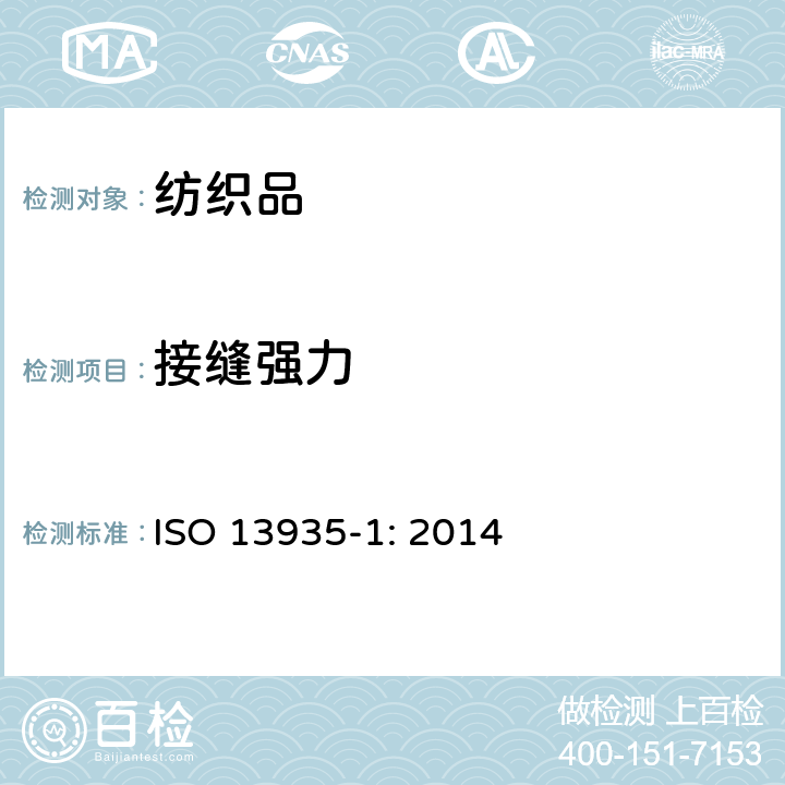 接缝强力 纺织品-织物及其制品的接缝拉伸性能 第1部分:条样法接缝强力的测定 ISO 13935-1: 2014