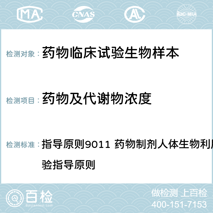 药物及代谢物浓度 《中华人民共和国药典》2020年版四部 指导原则9011 药物制剂人体生物利用度和生物等效性试验指导原则