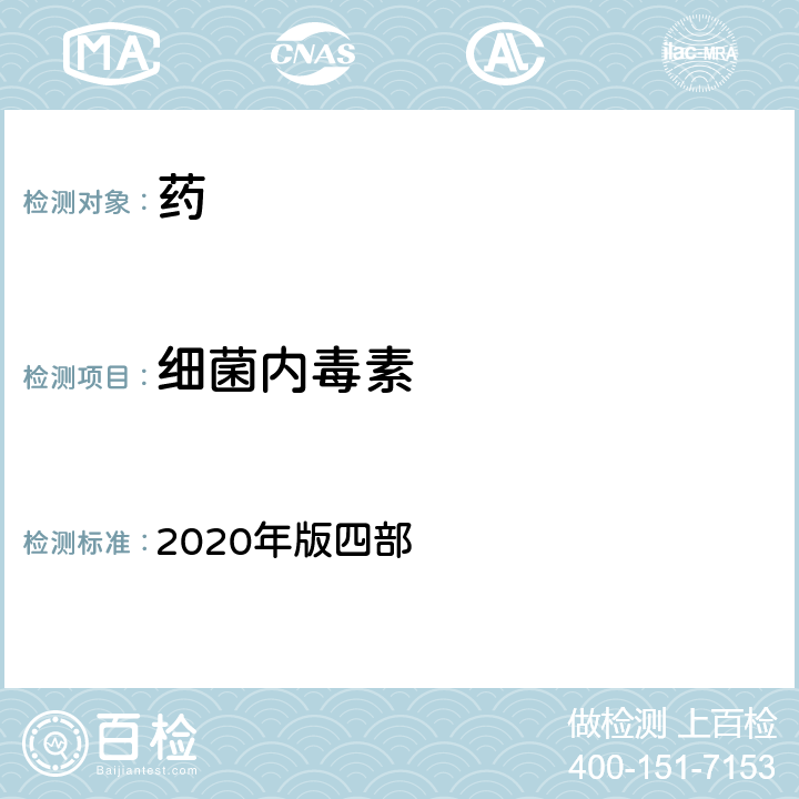 细菌内毒素 中国药典 2020年版四部 通则 1143 细菌内毒素检查法(1凝胶法)