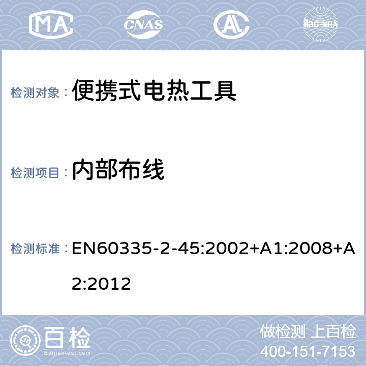 内部布线 家用和类似用途电器的安全：便携式电热工具及类似器具的特殊要求 EN60335-2-45:2002+A1:2008+A2:2012 23