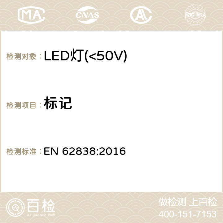 标记 EN 62838:2016 普通照明用50V以下LED灯安全要求  5