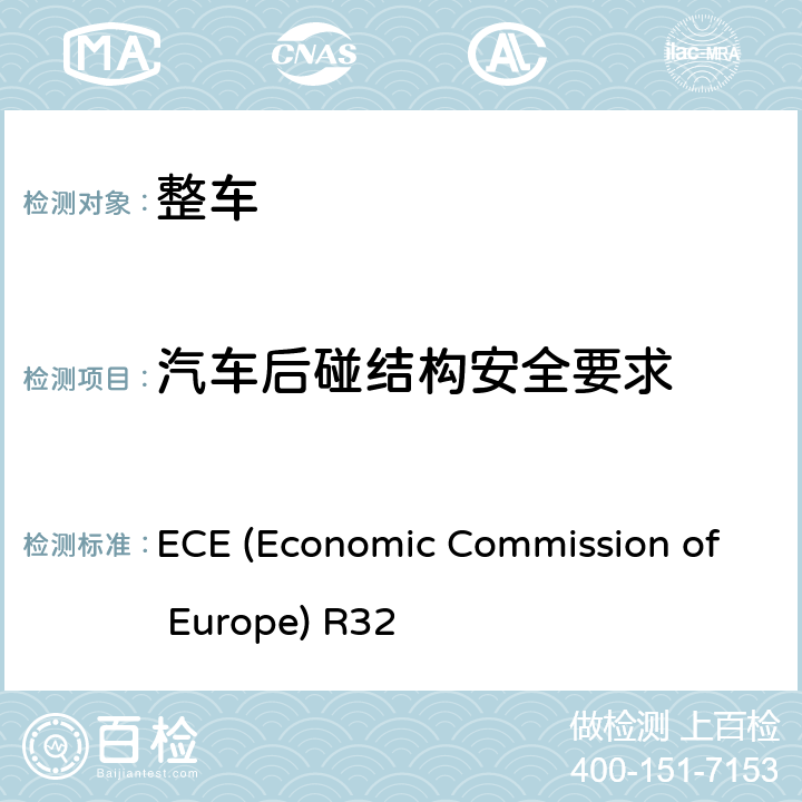 汽车后碰结构安全要求 乘用车后碰结构安全要求 ECE (Economic Commission of Europe) R32