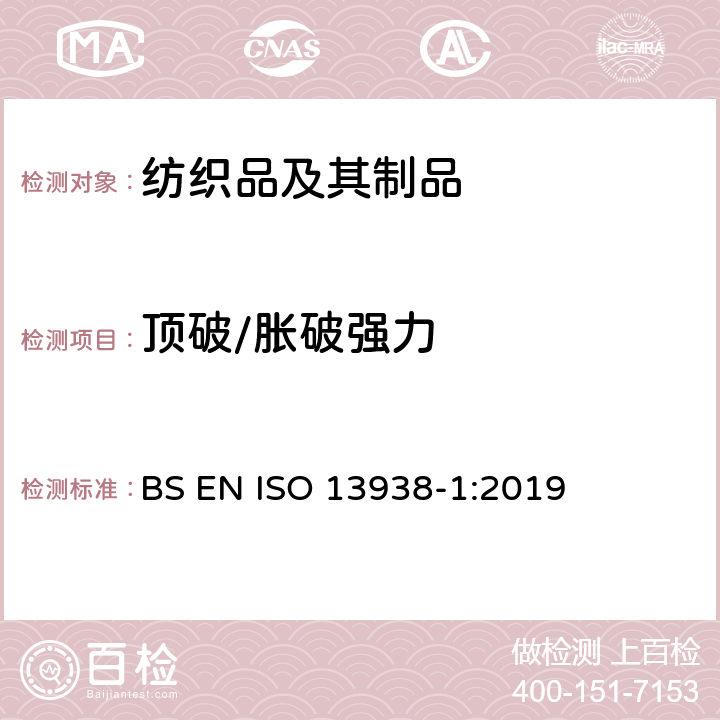 顶破/胀破强力 纺织品 织物胀破性能 第1部分：胀破强力和胀破扩张度的测定 液压法 BS EN ISO 13938-1:2019