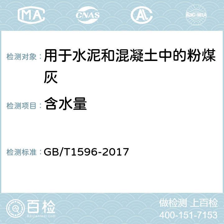 含水量 用于水泥和混凝土中的粉煤灰 GB/T1596-2017 附录A