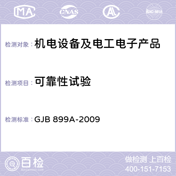 可靠性试验 可靠性鉴定和验收试验 GJB 899A-2009 5.2, 5.3