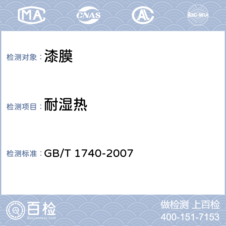 耐湿热 《漆膜耐湿热测定法》 GB/T 1740-2007