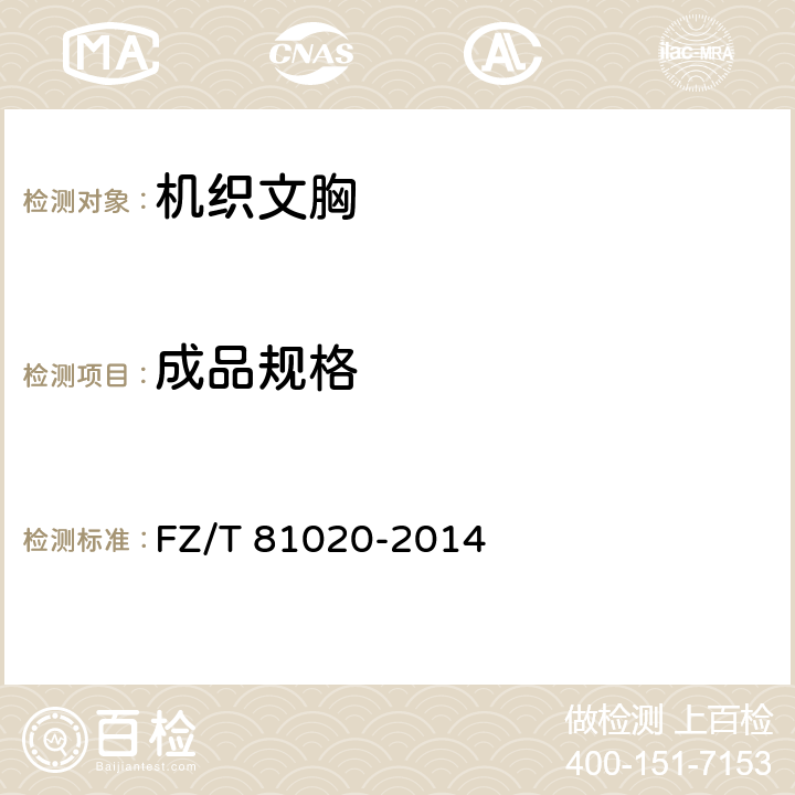 成品规格 机织文胸 FZ/T 81020-2014 5.2