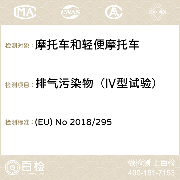 排气污染物（Ⅳ型试验） EU NO 2018 欧盟委员会授权条例（EU）2018/295 ，修订第44/2014号授权法规（欧盟），涉及车辆构造和概述要求和第134/2014号授权法规（EU），关于两轮或三轮车辆和四轮摩托车认证的环境和环保装置性能要求 (EU) No 2018/295 附件Ⅱ