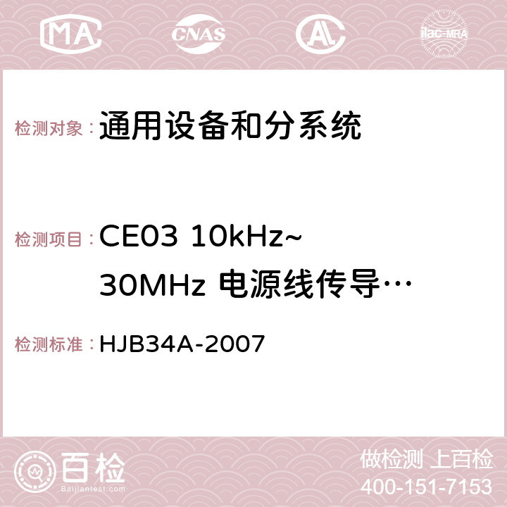 CE03 10kHz~ 30MHz 电源线传导发射 舰船电磁兼容性要求 HJB34A-2007