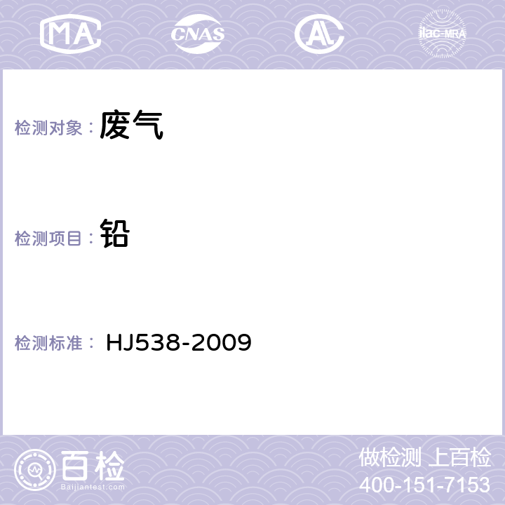 铅 固定污染源废气 铅的测定 火焰原子吸收分光光度法(暂行) 
 HJ538-2009